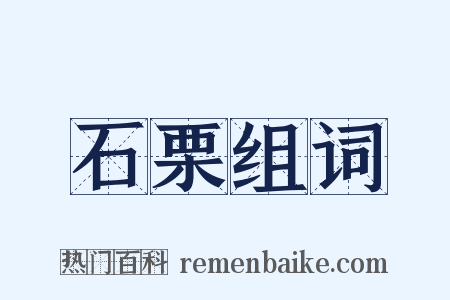 石栗组词是什么意思的图片